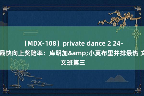 【MDX-108】private dance 2 24-25赛季最快向上奖赔率：库明加&小莫布里并排最热 文班第三