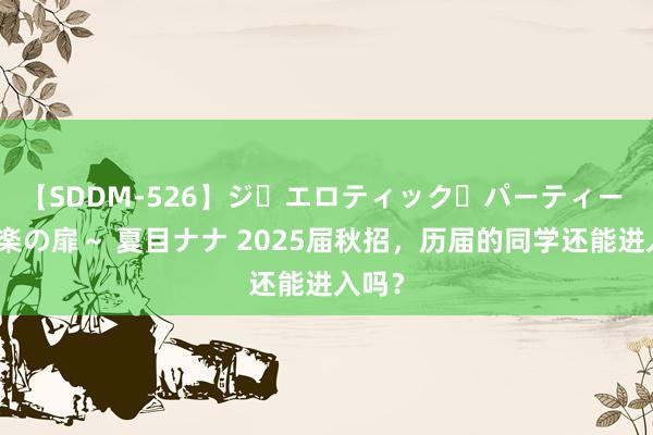 【SDDM-526】ジ・エロティック・パーティー ～悦楽の扉～ 夏目ナナ 2025届秋招，历届的同学还能进入吗？