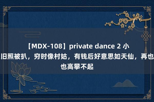 【MDX-108】private dance 2 小杨哥太太旧照被扒，穷时像村姑，有钱后好意思如天仙，再也高攀不起