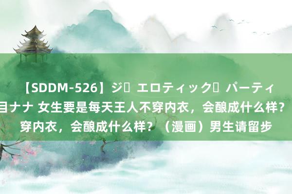 【SDDM-526】ジ・エロティック・パーティー ～悦楽の扉～ 夏目ナナ 女生要是每天王人不穿内衣，会酿成什么样？（漫画）男生请留步