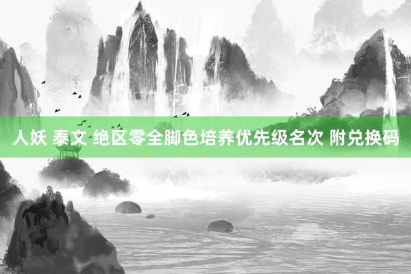 人妖 泰文 绝区零全脚色培养优先级名次 附兑换码