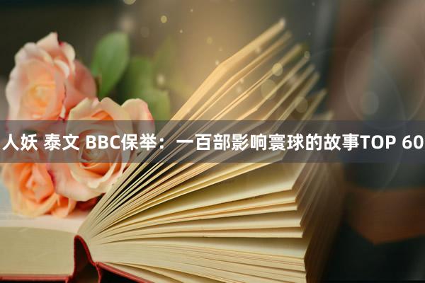 人妖 泰文 BBC保举：一百部影响寰球的故事TOP 60