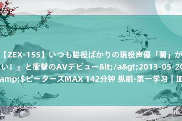 【ZEX-155】いつも脇役ばかりの現役声優「蘭」が『私も主役になりたい！』と衝撃のAVデビュー</a>2013-05-20ピーターズMAX&$ピーターズMAX 142分钟 纵眺·第一学习｜加强递次建树是全面从严治党的治本之策