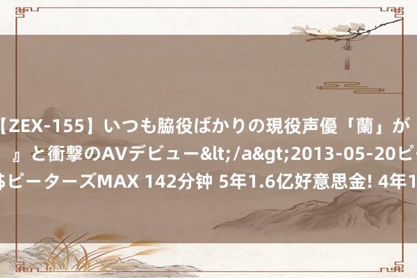 【ZEX-155】いつも脇役ばかりの現役声優「蘭」が『私も主役になりたい！』と衝撃のAVデビュー</a>2013-05-20ピーターズMAX&$ピーターズMAX 142分钟 5年1.6亿好意思金! 4年1.33亿好意思金! 西部鱼腩超市开张, 湖东说念主学聪敏了